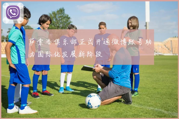 萨索洛俱乐部正式开通微博账号助力国际化发展新阶段