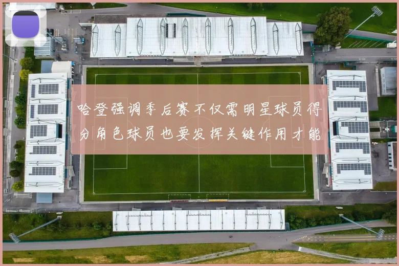 哈登强调季后赛不仅需明星球员得分角色球员也要发挥关键作用才能取胜