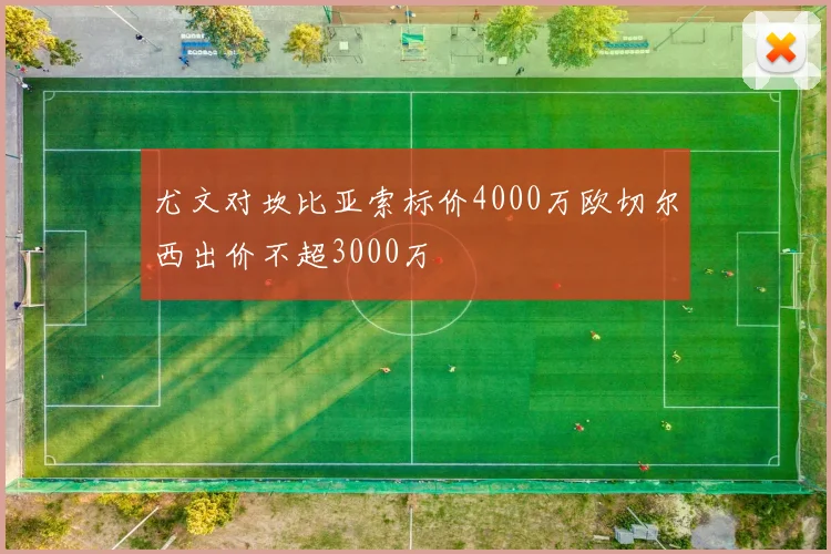 尤文对坎比亚索标价4000万欧切尔西出价不超3000万